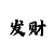 快3技巧稳赚公式